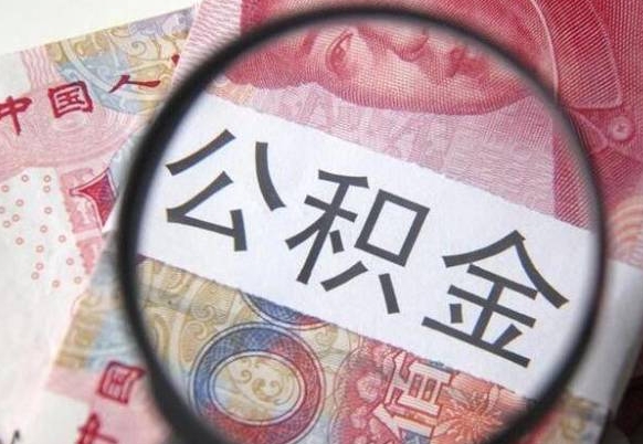 渭南2024公积金缴存6个月才能提取吗（住房公积金缴存六个月能贷款么）