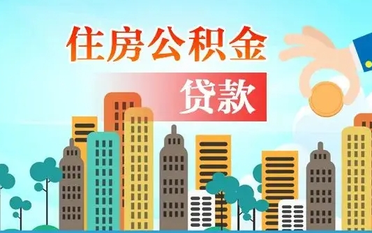 渭南漯河商贷转公积金贷款条件（漯河市住房公积金贷款条件）